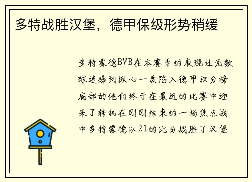 多特战胜汉堡，德甲保级形势稍缓