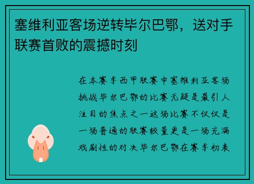 塞维利亚客场逆转毕尔巴鄂，送对手联赛首败的震撼时刻