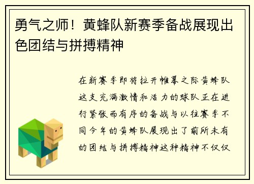勇气之师！黄蜂队新赛季备战展现出色团结与拼搏精神