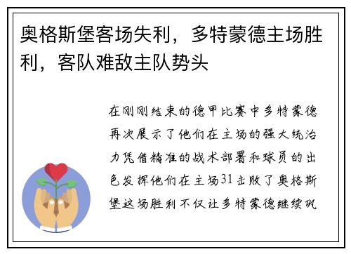 奥格斯堡客场失利，多特蒙德主场胜利，客队难敌主队势头
