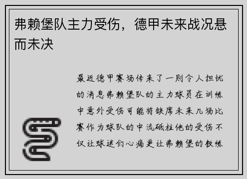 弗赖堡队主力受伤，德甲未来战况悬而未决