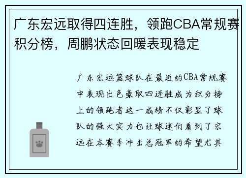 广东宏远取得四连胜，领跑CBA常规赛积分榜，周鹏状态回暖表现稳定