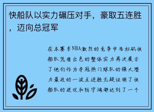 快船队以实力碾压对手，豪取五连胜，迈向总冠军