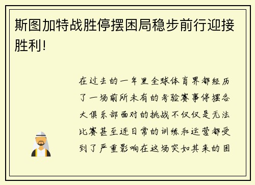 斯图加特战胜停摆困局稳步前行迎接胜利!