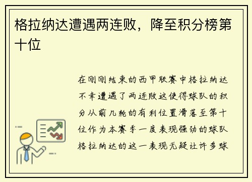 格拉纳达遭遇两连败，降至积分榜第十位