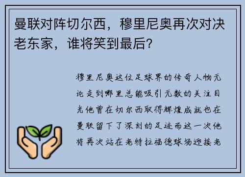 曼联对阵切尔西，穆里尼奥再次对决老东家，谁将笑到最后？