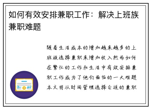 如何有效安排兼职工作：解决上班族兼职难题