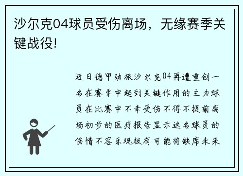 沙尔克04球员受伤离场，无缘赛季关键战役!