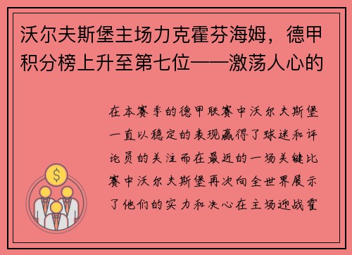 沃尔夫斯堡主场力克霍芬海姆，德甲积分榜上升至第七位——激荡人心的比赛瞬间