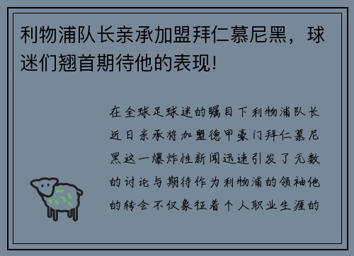 利物浦队长亲承加盟拜仁慕尼黑，球迷们翘首期待他的表现!