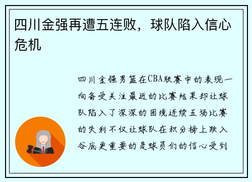 四川金强再遭五连败，球队陷入信心危机
