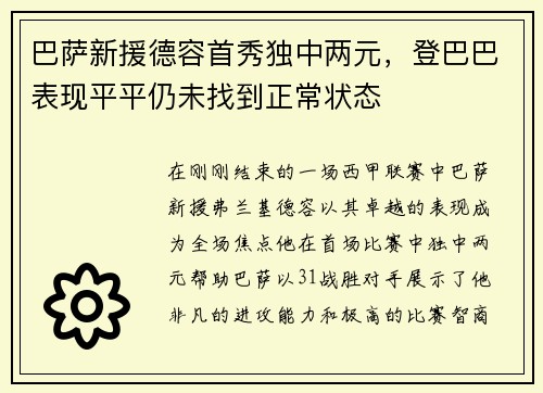 巴萨新援德容首秀独中两元，登巴巴表现平平仍未找到正常状态