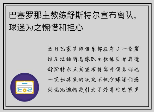 巴塞罗那主教练舒斯特尔宣布离队，球迷为之惋惜和担心