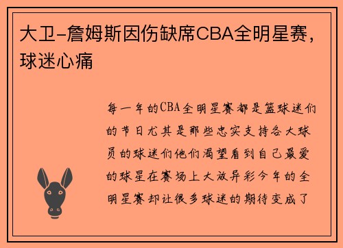 大卫-詹姆斯因伤缺席CBA全明星赛，球迷心痛