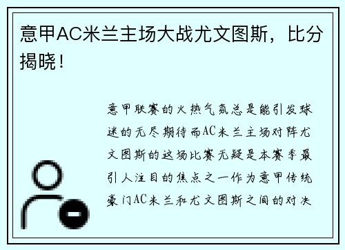 意甲AC米兰主场大战尤文图斯，比分揭晓！