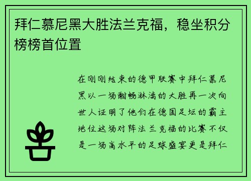 拜仁慕尼黑大胜法兰克福，稳坐积分榜榜首位置