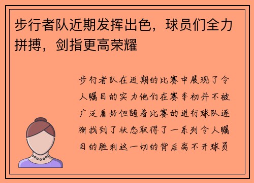 步行者队近期发挥出色，球员们全力拼搏，剑指更高荣耀