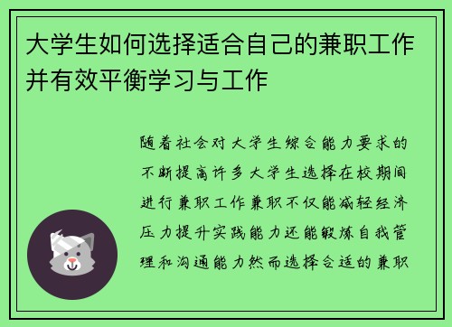 大学生如何选择适合自己的兼职工作并有效平衡学习与工作