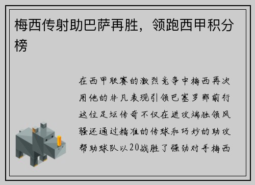 梅西传射助巴萨再胜，领跑西甲积分榜
