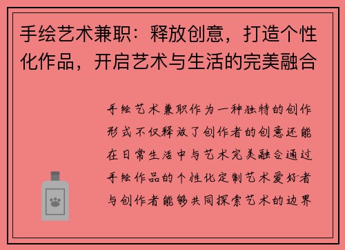 手绘艺术兼职：释放创意，打造个性化作品，开启艺术与生活的完美融合