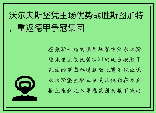 沃尔夫斯堡凭主场优势战胜斯图加特，重返德甲争冠集团