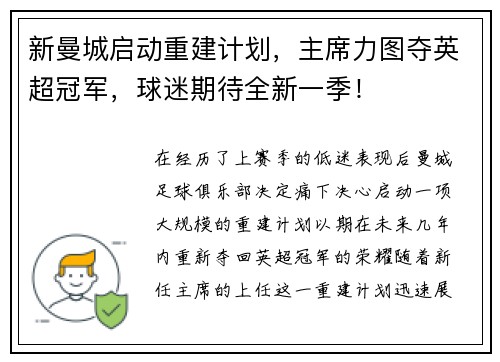 新曼城启动重建计划，主席力图夺英超冠军，球迷期待全新一季！