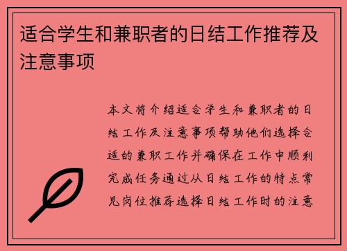 适合学生和兼职者的日结工作推荐及注意事项