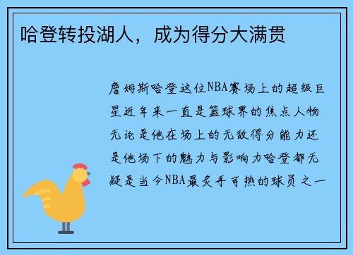 哈登转投湖人，成为得分大满贯