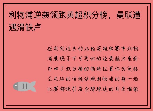 利物浦逆袭领跑英超积分榜，曼联遭遇滑铁卢