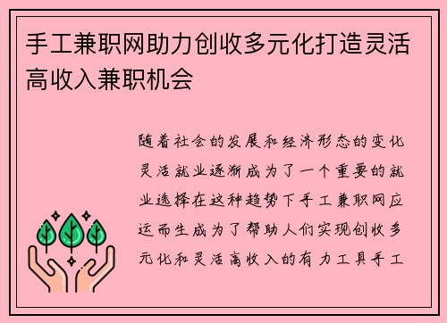 手工兼职网助力创收多元化打造灵活高收入兼职机会