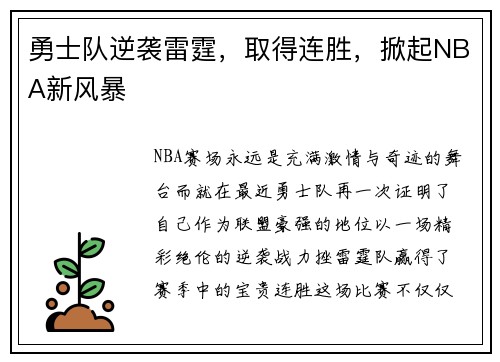 勇士队逆袭雷霆，取得连胜，掀起NBA新风暴
