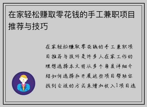 在家轻松赚取零花钱的手工兼职项目推荐与技巧
