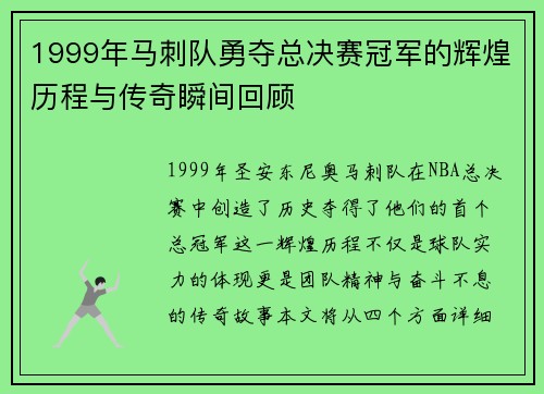 1999年马刺队勇夺总决赛冠军的辉煌历程与传奇瞬间回顾