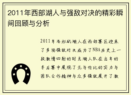 2011年西部湖人与强敌对决的精彩瞬间回顾与分析