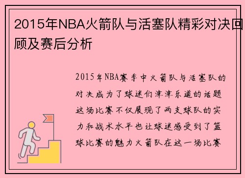 2015年NBA火箭队与活塞队精彩对决回顾及赛后分析