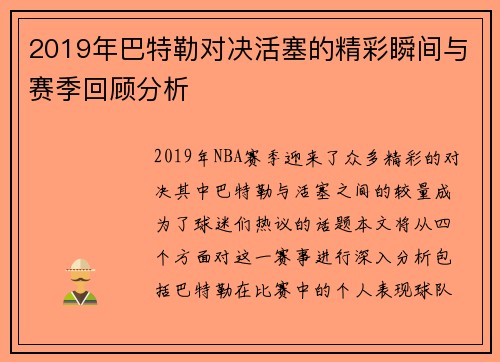 2019年巴特勒对决活塞的精彩瞬间与赛季回顾分析