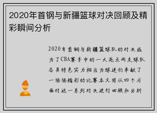 2020年首钢与新疆篮球对决回顾及精彩瞬间分析