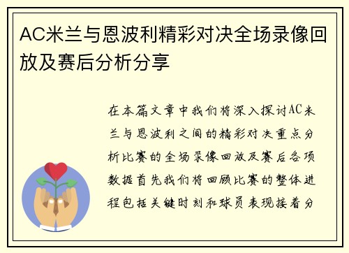AC米兰与恩波利精彩对决全场录像回放及赛后分析分享