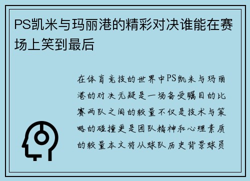 PS凯米与玛丽港的精彩对决谁能在赛场上笑到最后