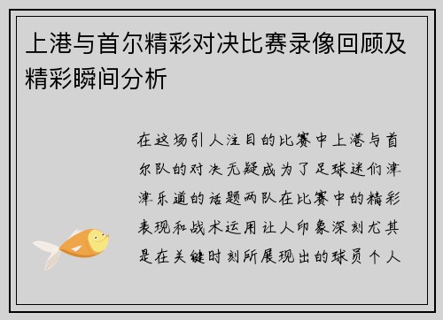 上港与首尔精彩对决比赛录像回顾及精彩瞬间分析