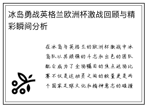 冰岛勇战英格兰欧洲杯激战回顾与精彩瞬间分析