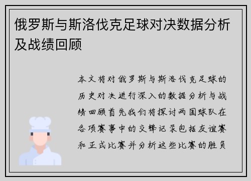 俄罗斯与斯洛伐克足球对决数据分析及战绩回顾