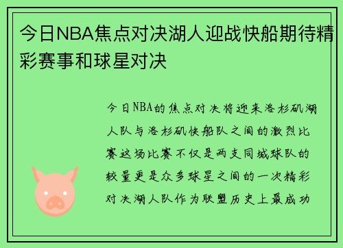 今日NBA焦点对决湖人迎战快船期待精彩赛事和球星对决