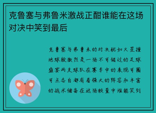 克鲁塞与弗鲁米激战正酣谁能在这场对决中笑到最后