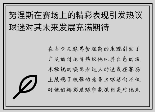 努涅斯在赛场上的精彩表现引发热议球迷对其未来发展充满期待