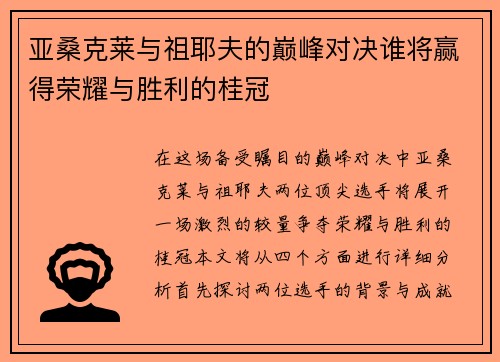 亚桑克莱与祖耶夫的巅峰对决谁将赢得荣耀与胜利的桂冠