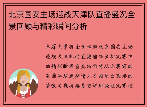 北京国安主场迎战天津队直播盛况全景回顾与精彩瞬间分析