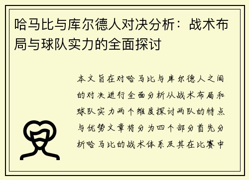 哈马比与库尔德人对决分析：战术布局与球队实力的全面探讨