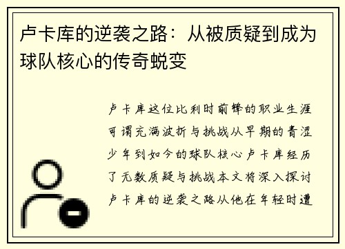 卢卡库的逆袭之路：从被质疑到成为球队核心的传奇蜕变