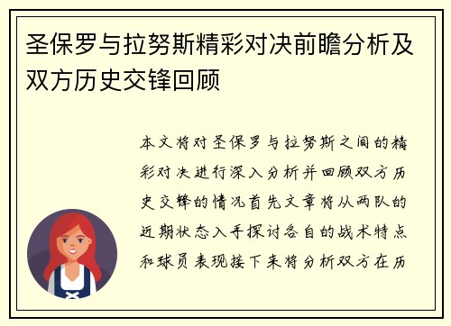 圣保罗与拉努斯精彩对决前瞻分析及双方历史交锋回顾